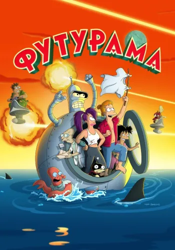 Постер 11 сезона Футурама