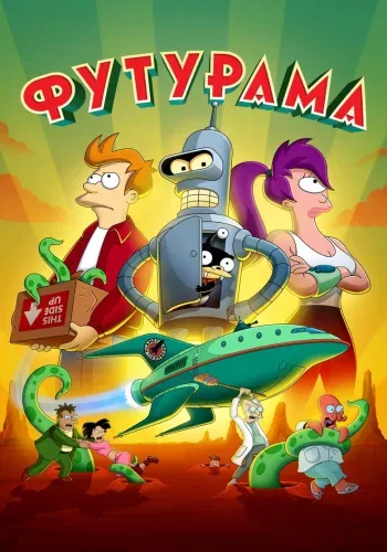 Постер 14 сезона Футурама